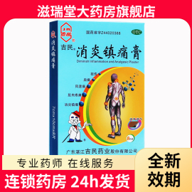 吉民 消炎镇痛膏8片风湿痛神经痛 肩痛 扭伤 关节痛 肌肉疼痛