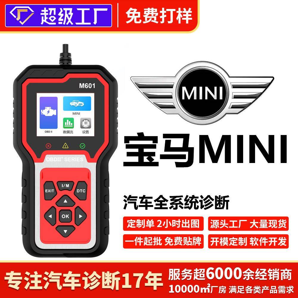 MINI车全车检测仪ABS保养灯安全气囊变速箱诊断仪解码清码消除obd