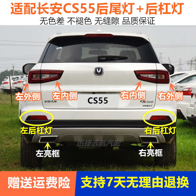 适用长安CS55后尾灯总成左右刹车灯罩壳cs55后雾灯后杠灯后杠亮框