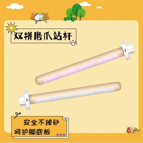雷森兔鹦鹉站杆磨牙棒双拼磨爪磨砂站棍 天然橡胶木 80目磨爪石