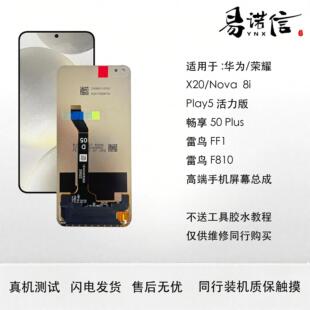 易诺信 荣耀X20 play5活力 Nova8i Hinova9z手机萤幕总成原装带框