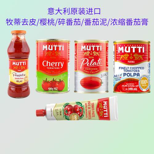 意大利牧蒂浓缩番茄膏去皮番茄碎番茄樱桃番茄泥Mutti tomatoes