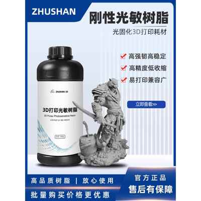 珠山刚性光敏树脂3D打印光固化树脂材料低气味高精度入口耗材