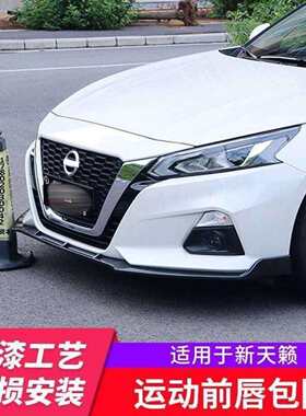 适用19-21款新天籁免打孔前唇前铲天籁包围改装无损中网天籁装饰