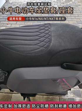 25款小牛NXT/NT/NX/FXT/N1S/Nplay/MT坐垫套座套防水防晒改装配件