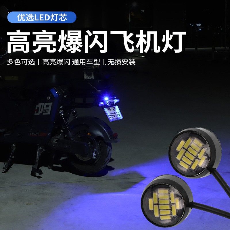 接线飞机灯摩托车led爆闪灯电动车改装饰汽车中网尾灯领航频闪灯