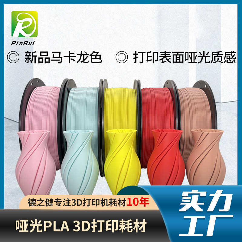 打印打印机 耗材光pla1锐 pinrui. 表面 3d75mm品matte哑耗材哑光