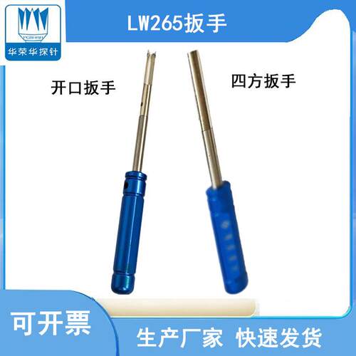 LW265扳手-四方扳手/开口扳手/直径2.65拧针工具/线束针螺纹针/