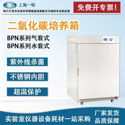 一恒BPN-150CH(UV)气套式二氧化碳培养箱实验室细菌微生物培养箱