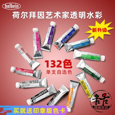 荷尔拜因水彩颜料管状132色透明水彩沉淀色HB艺术家5ml15ml单支