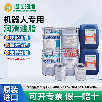 协同TMO150 ABB安川发那科库卡ALR150机器人保养油SK-1A润滑脂RE0
