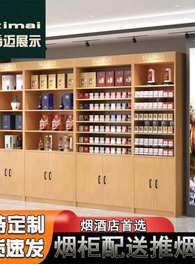 实木烟柜展示柜便利店组合烟酒展示柜烟柜陈列架超市烟柜烟酒柜