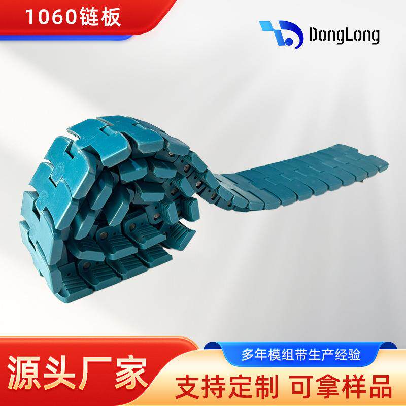 塑料网带1060型节距25.4mm饮料灌装啤酒食品高速转弯塑料模组链板