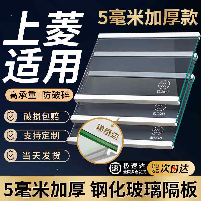 适用于上菱冰箱隔板分层板钢化玻璃隔层板双门冷藏冷冻冰箱配件