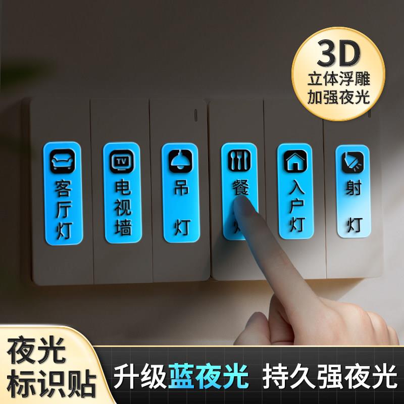 开关标识贴夜光家用灯标识贴纸配电箱标签贴创意插座面板指示墙贴