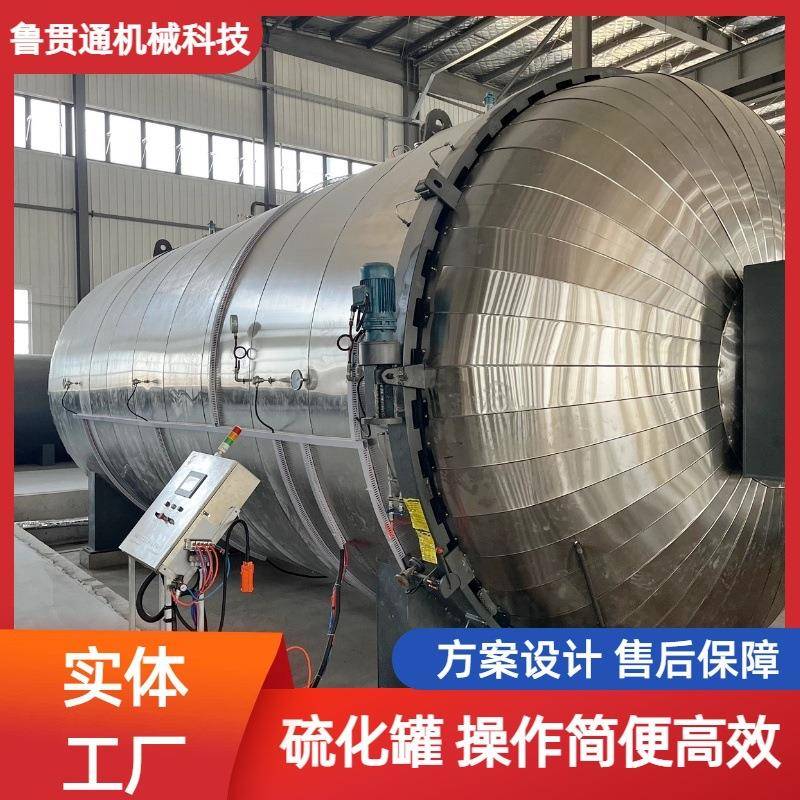硫化罐厂家大型卧式硫化罐制作全自动控制硫化设备异形胶管硫化