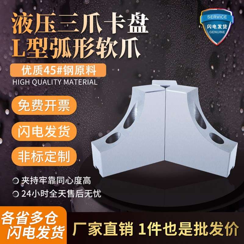 L型弧形软爪液压夹头三爪卡爪6寸8寸10寸加高非标定制生爪0810120