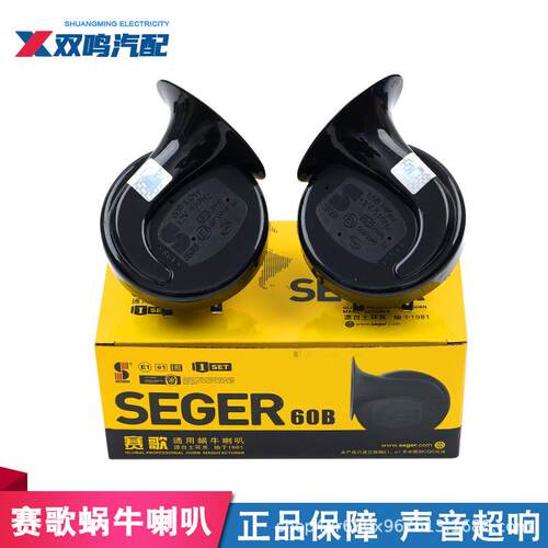 赛歌60B汽车鸣笛蜗牛喇叭12V24V通用改装防水超响摩托货车双音电