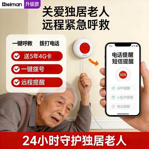 海曼独居老人一键紧急呼叫器按钮连手机无线远程电话短信SOS报警