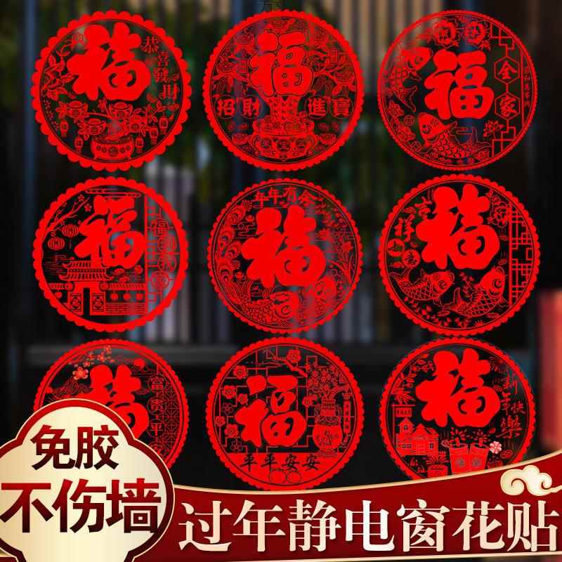 新年红色福字新春装饰品防水PVC静电贴 无胶窗花贴门贴玻璃剪纸贴