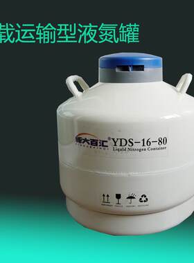 YDS-16-80液氮罐16L轿车后备箱山土路下乡改良牛猪羊冻精保温桶