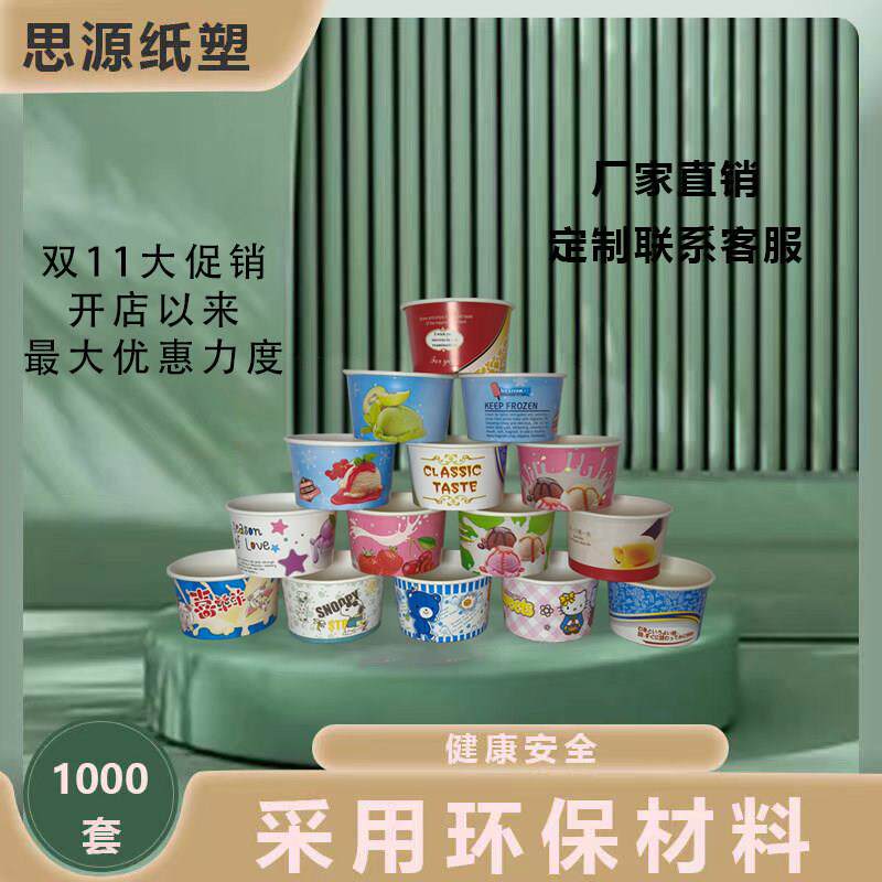 85一次性冰淇淋纸碗1000套/一次性纸杯200ml/雪糕冰激凌盒可定制