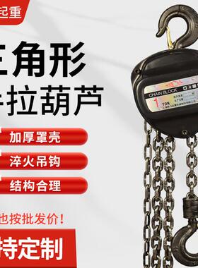 三角形起重葫芦1tM手拉葫芦2tt5t10吨手动葫芦倒链吊葫芦