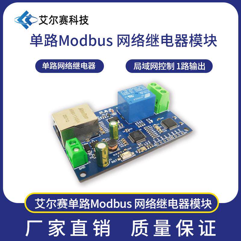 Modbus RTU 单路网路继电器模块 有线乙太网 局域网控制 1路输出