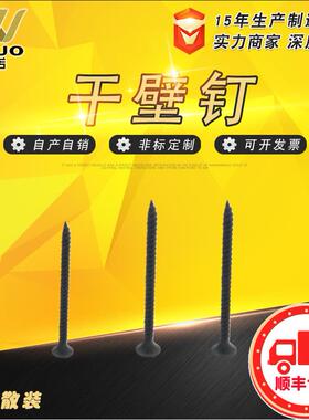 干壁钉螺丝墙板钉 黑色磷化高强加硬石膏板灰散装厂家M3.5*25