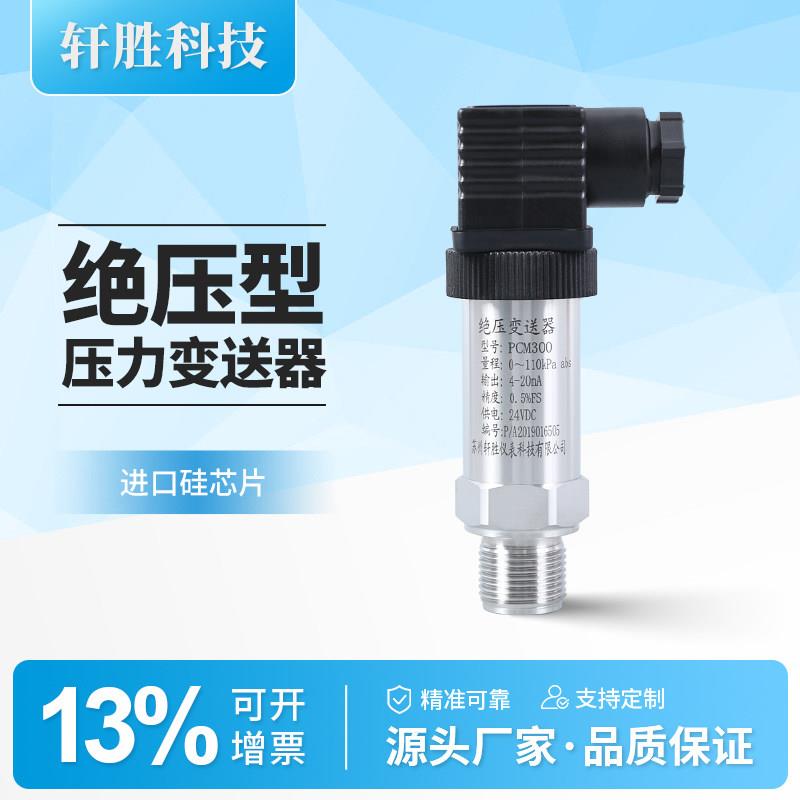 大气压压力变送器 高精度 绝压变送器 abs 真空压力变送器 感测器