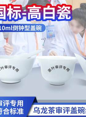青茶评审茶具乌龙茶叶审评盖碗铁观音评茶杯岩茶用具斗茶比赛器具