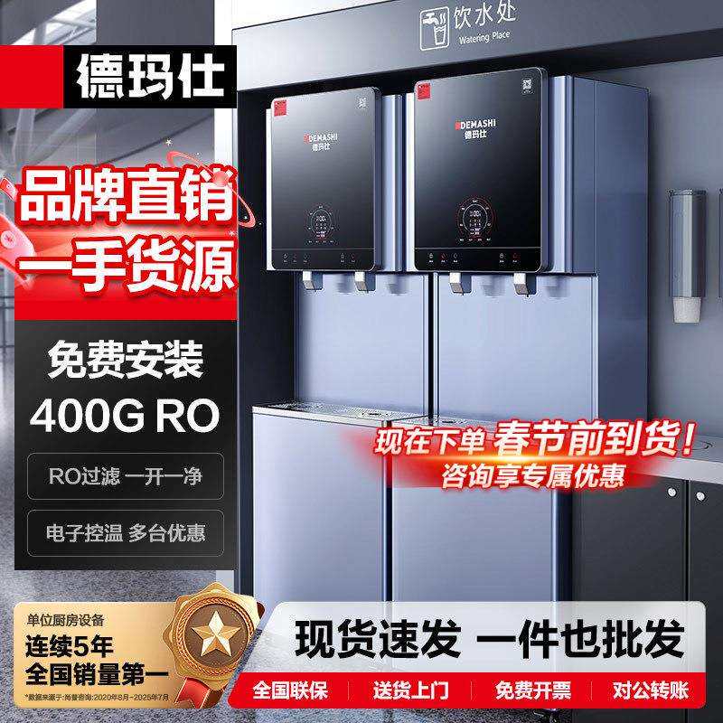 德玛仕RO五级反渗透商用饮水机直饮机大型公共饮水设备S9-智云泉