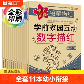 全套11本幼小衔接铅笔描红学前家园互动3-6岁拼音笔画笔顺，汉字数字描红52050100以内加减法幼儿园大中小班儿童启蒙早教字帖书籍