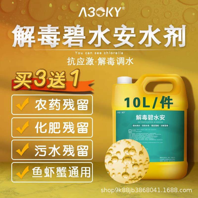 解毐碧水安有机酸碧水灵解毐剂小龙虾鱼塘调水净水解藻毒水产养殖