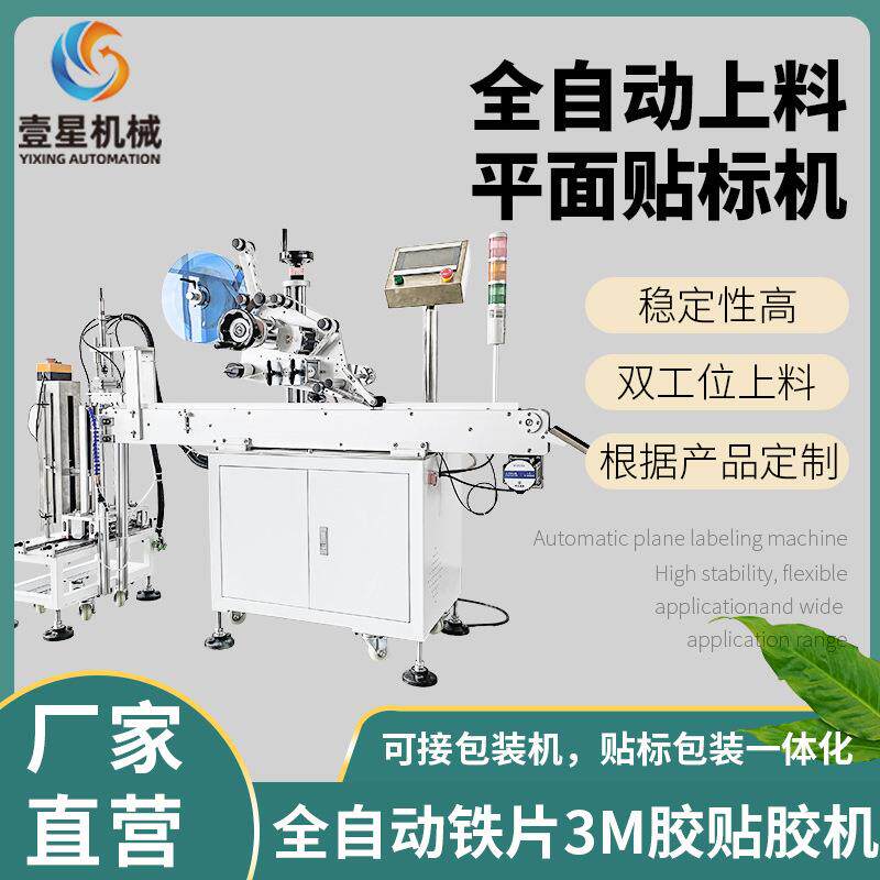 供应全自动平面贴标机圆方形铁片3M胶贴胶机海绵泡棉双面胶贴标机