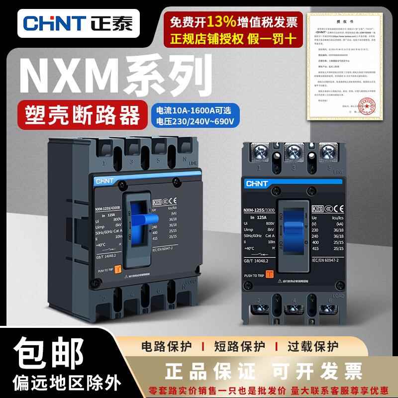 正泰昆仑系列4P塑壳断路器3P空气开关NXM-63A 100A 125A250总电闸