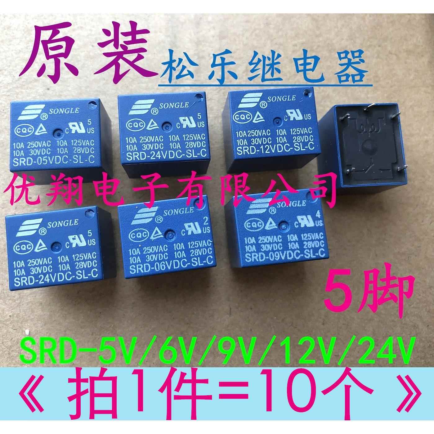 松乐继电器SRD-05VDC-SL-C 5脚5V 6V/9V/12V/24V/36V/48V (10个)