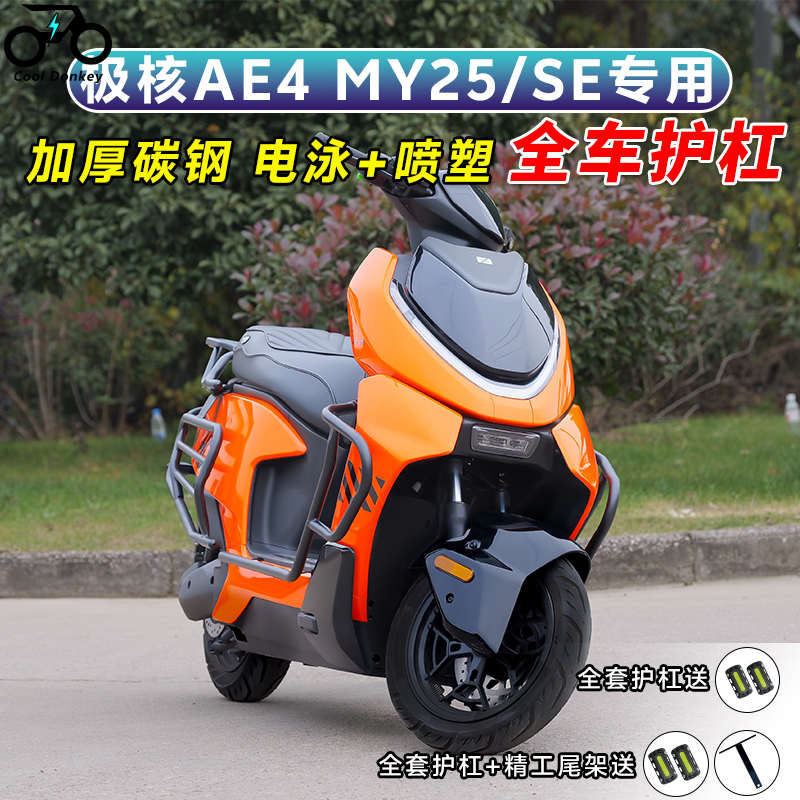 适用极核AE4MY25/SE保险杠电动车防撞护杠防摔改装配件加厚后尾架