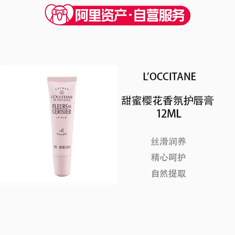 L'occitane/欧舒丹甜蜜樱花香氛润唇膏樱花唇蜜修护唇纹保湿12ml