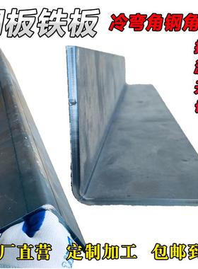 铁板钢板折弯A3冷弯角钢角铁Q355锰钢50X100X10钢架定制加工开孔