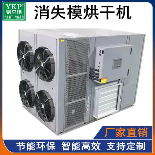 YKP消失模烘干机消失模空气能热泵烘干房模具除湿干燥设备