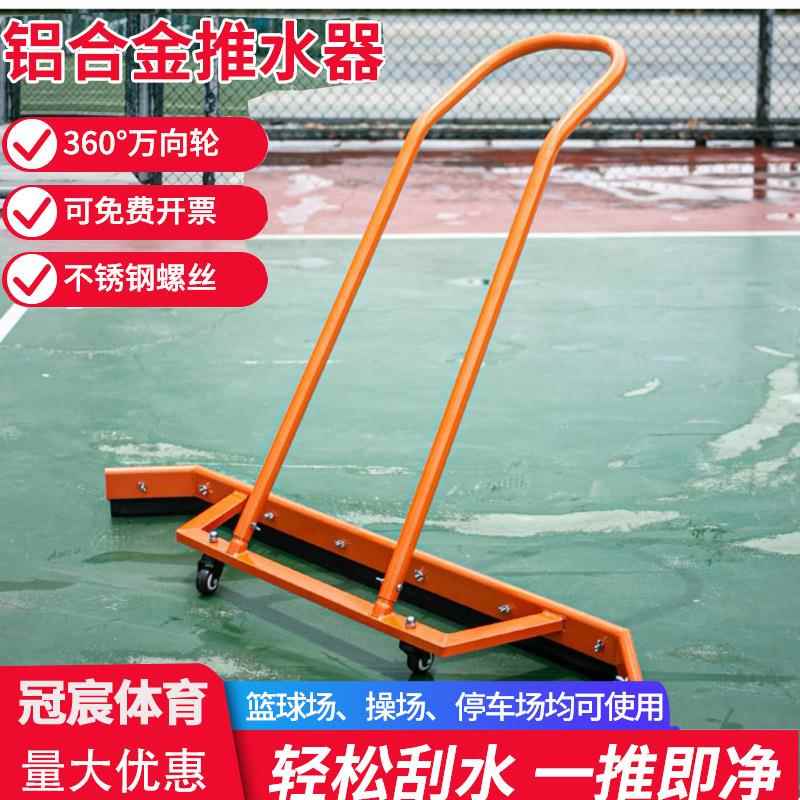 网球场推水器扫水器户外篮球场刮水器铝合金运动球场地清洁刮水器