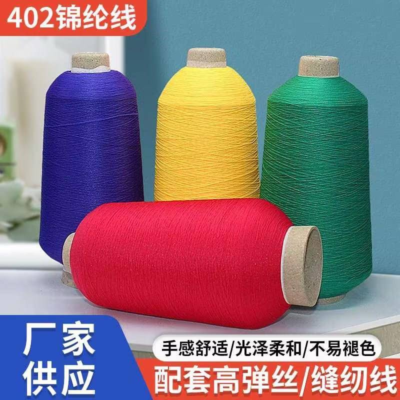200D尼龙弹丝锁边线锦纶弹力拷边线瑜伽服内衣料四线锁边缝纫线