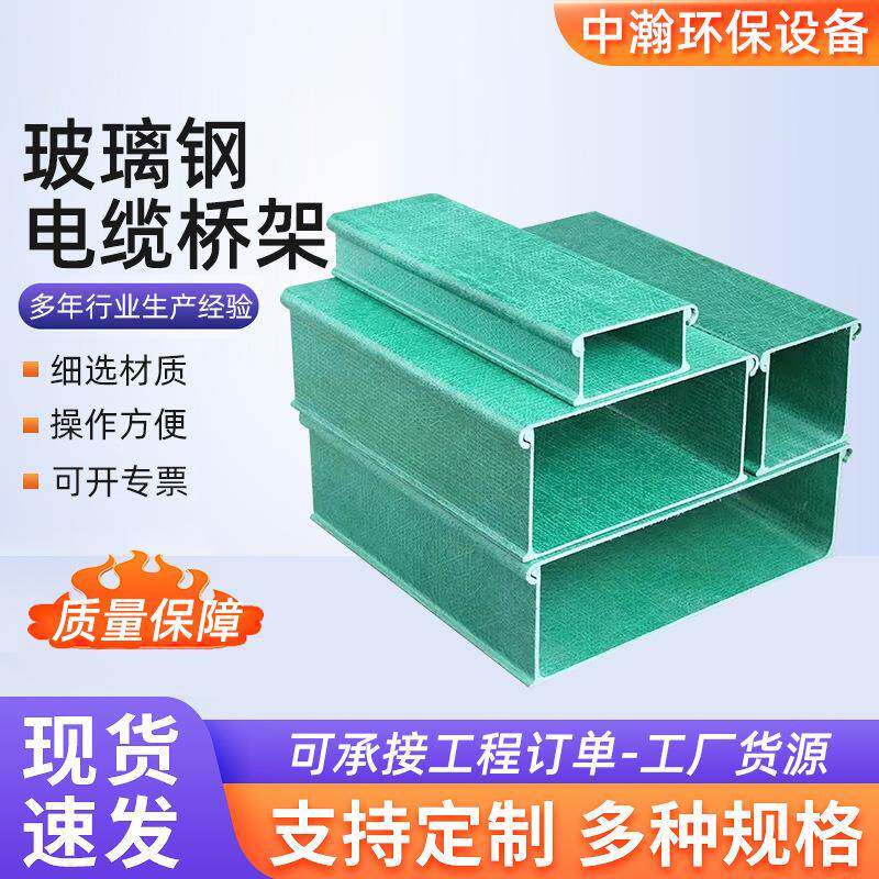 玻璃钢电缆桥架高速公路走线槽化工厂钢厂电缆槽盒防腐电线保护槽