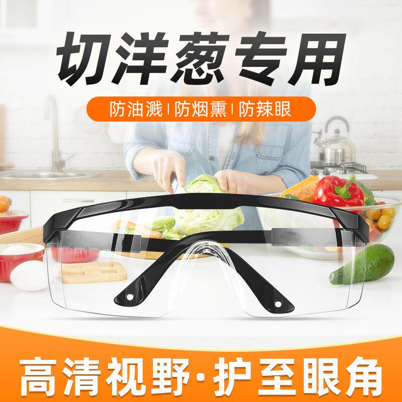 切洋葱护目镜防油烟炒菜做饭护眼劳保防飞溅不起雾厨房防护眼镜
