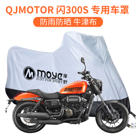 适用于QJMOTOR 闪300S 奔达金吉拉300摩托车车罩车衣防雨防晒防尘