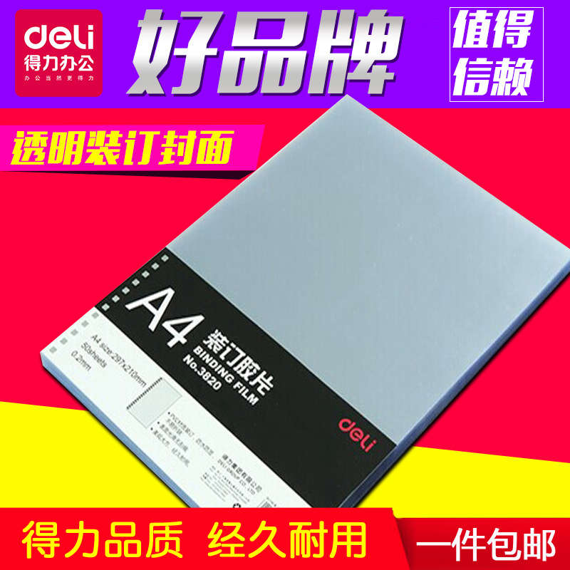 得力A4透明胶片装订封面装订机梳式装订胶片塑料封套标书透明书皮