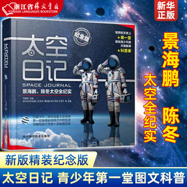 太空日记景海鹏陈冬太空全纪实纪念版精 6-7-8-9-12岁青少年儿童科普知识百科全书太空大百科太空日记太空探索小学生神舟十二