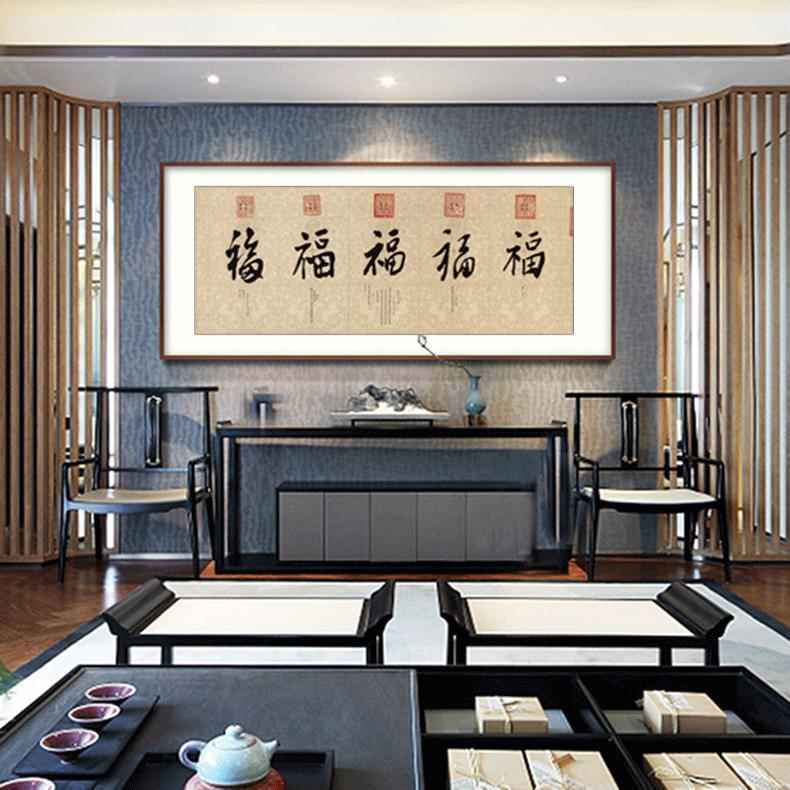 横幅清帝王御笔五福书法复制艺术微喷画芯客厅办公室装饰挂画