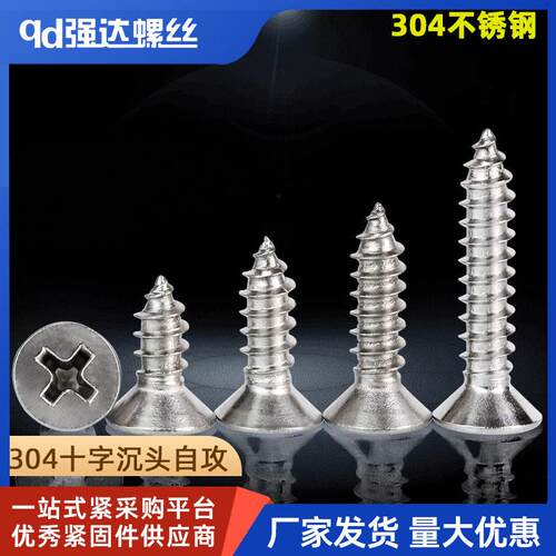 304不锈钢十字沉头自攻螺丝钉平头1.6M2M2.5M3.9M4.2M4.8M5.5M6.3